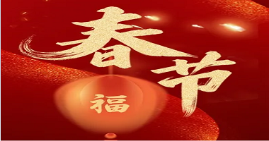 爆竹聲聲辭舊歲，闔家歡樂(lè)慶團(tuán)圓!